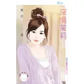 異邦人之二 深情茉莉