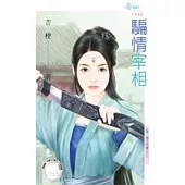 情之所鍾之三 騙情宰相