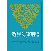 新譯聊齋誌異選(六)