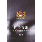 管治香港：英國解密檔案的啟示