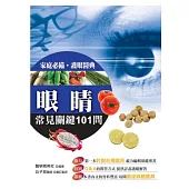 眼睛常見關鍵101問