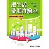 把生活帶進實驗室：跨領域與研發