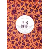 啞謎道場之香夢長圓