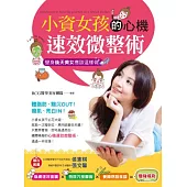 小資女孩的心機速效微整術：變身後天美女應該這樣做