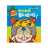 野生動物翻臉啦!