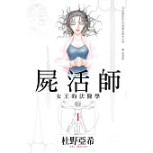 屍活師 ~女王的法醫學~ 1