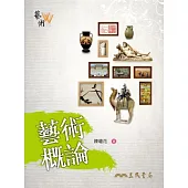 藝術概論(增訂三版)