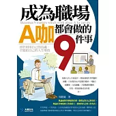 成為職場A咖都會做的九件事