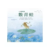 數青蛙(幼兒翻翻書)