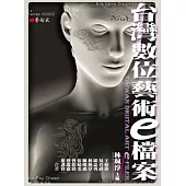 台灣數位藝術e檔案