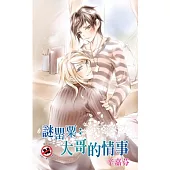 謎罌粟：大哥的情事