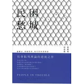民困愁城：憂鬱症、情緒管理、現代性的黑暗面