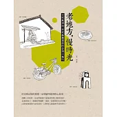 老地方，慢時光：文化與老街、歷史與舊建築的台灣小旅行