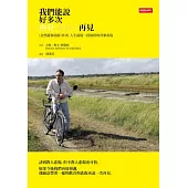 我們能說好多次再見