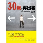 30歲，再出發：45個讓你重開機的思考術