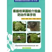 番荔枝果園粉介殼蟲防治作業手冊：臺東區農業改良場技術專刊(特49輯)