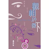 觀相於微(下卷)