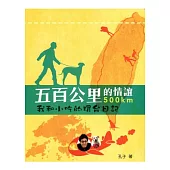 五百公里的情誼：我和小吃的環台日記
