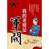 我的老婆是軍閥 4 (嬉清二部曲)