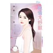 愛情跟我走之二 純情大野獸