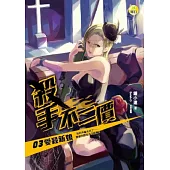 殺手不二價(3)愛殺新娘