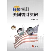 輕鬆審定美國智財契約