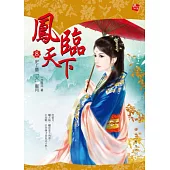 鳳臨天下 8 史上最「火」蜜月(贈拉頁海報+內頁插圖)