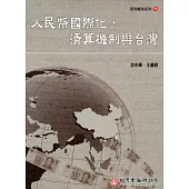 人民幣國際化，清算機制與台灣