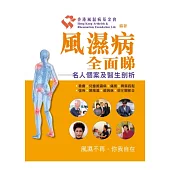 風濕病全面睇：名人個案及醫生剖析