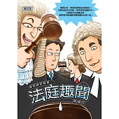 法庭趣聞(增訂版)