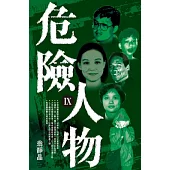 危險人物 IX