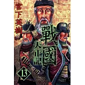 戰國 天正記 13