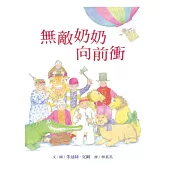 無敵奶奶向前衝