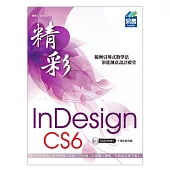 精彩 InDesign CS6 排版視覺設計(附光碟)