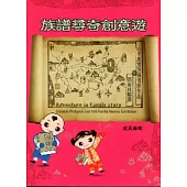 族譜尋奇創意遊100年創意族譜優勝作品暨百家姓聯展成果專輯[附光碟]