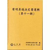 聲明異議決定書選輯(第十一輯) [精裝]