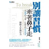 別讓習慣牽著鼻子走