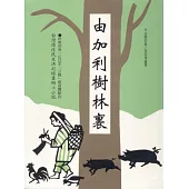 由加利樹林裡：芹田騎郎台灣原住民生活記錄畫冊&小說