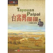 台窩灣擺擺.Tayouan Paipai