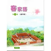 部編版客家語分級教材第八冊學生用書(饒平腔)