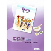 部編版客家語分級教材第9冊教師手冊(大埔腔)