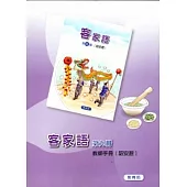 部編版客家語分級教材第9冊教師手冊(詔安腔)