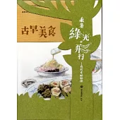 乘著綠光.飛行：我的幸福祕徑