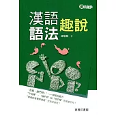 漢語語法趣說