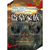盜墓家族