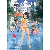 漂流世界1 ─地球下課後─