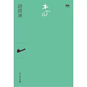 詩經演(詩集)