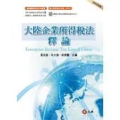 大陸企業所得稅法釋論