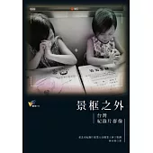 景框之外：台灣紀錄片群像