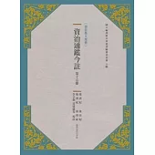 資治通鑑今註 第十五冊 後唐紀.後晉紀.後漢紀.後周紀